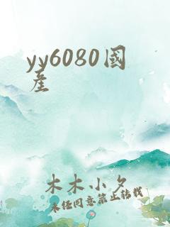 yy6080国产