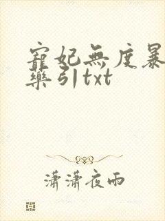 宠妃无度暴君的药引txt