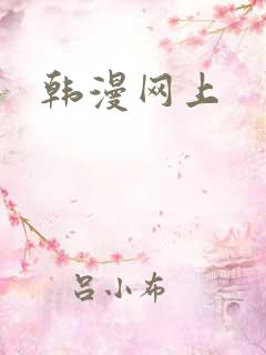 韩漫网上