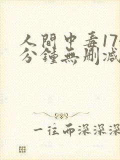 人间中毒175分钟无删减版国语