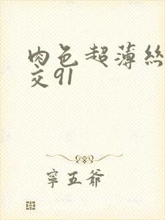 肉色超薄丝袜脚交91