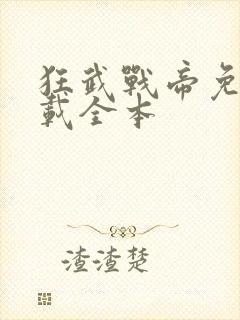 狂武战帝免费下载全本