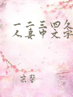 一二三四久久久人妻中文字幕