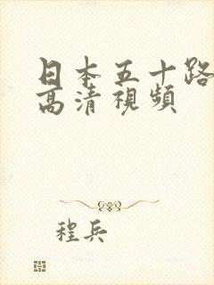 日本五十路熟女高清视频