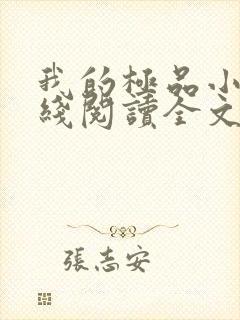 我的极品小姨在线阅读全文