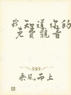 我知道你的秘密 免费观看