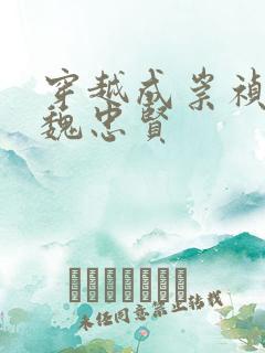 穿越成崇祯重用魏忠贤