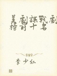 美剧谍战剧排行榜前十名