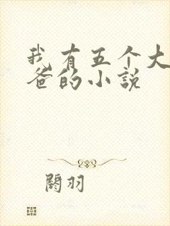 我有五个大佬爸爸的小说