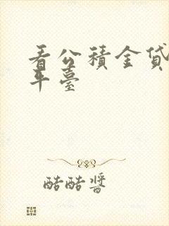 看公积金贷款的平台