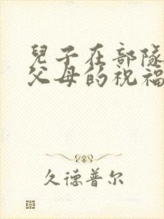 儿子在部队结婚父母的祝福语