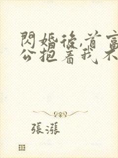 闪婚后,首富老公抱着我不撒手