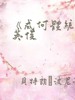 《成何体统》七英俊