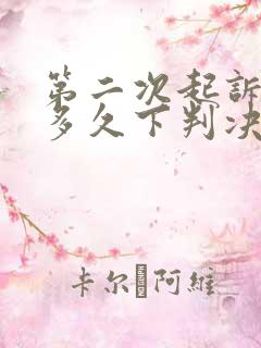 第二次起诉离婚多久下判决书