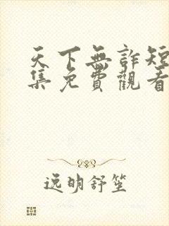 天下无诈短剧全集免费观看