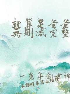 就算是爸爸原版无删减完整版