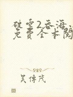 破云2吞海小说免费全本阅读