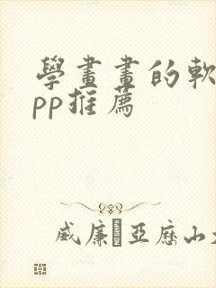 学画画的软件app推荐