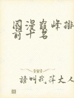 国漫巅峰排行榜前十名