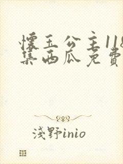 怀玉公主118集西瓜免费观看