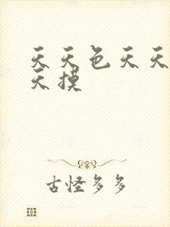 天天色天天操天天摸