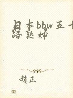 日本bbw五十路熟妇