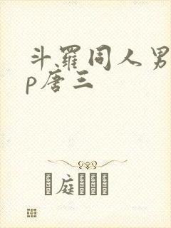 斗罗同人男主cp唐三