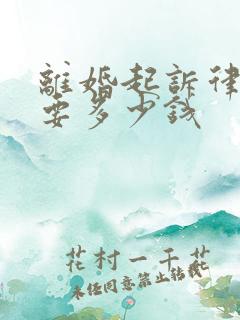 离婚起诉律师费要多少钱