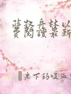 蒋牧舟林以棠免费阅读最新章节