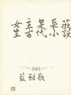 女主是采薇的重生古代小说