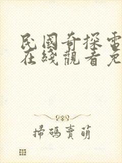 民国奇探电视剧在线观看免费完整版