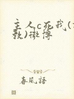 主人c死我(调教)微博