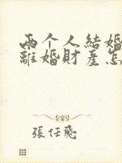 两个人结婚半年离婚财产怎么区分?