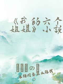 《我的六个绝世姐姐》小说