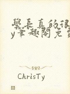 学长真的很会by笔趣阁免费阅读