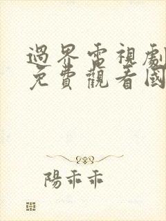 过界电视剧全集免费观看国语下载