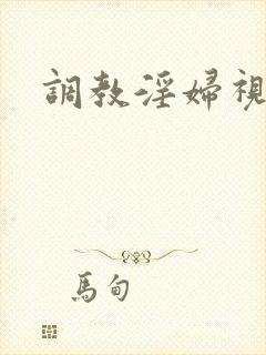 调教淫妇视频