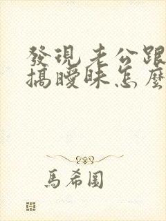 发现老公跟别人搞暧昧怎么办