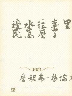 边水往事里郭立民怎么了