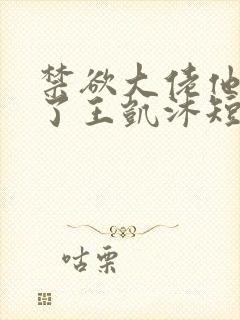 禁欲大佬他沦陷了王凯沐短剧