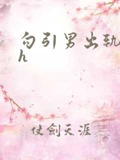 勾引男出轨小说h