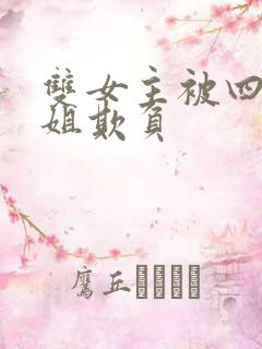 双女主被四个姐姐欺负