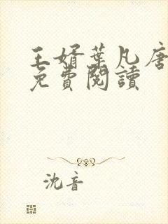 王婿叶凡唐若雪免费阅读