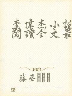 李伟杰小说免费阅读全文最新章节