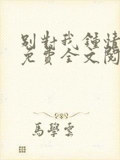 别对我钟情小说免费全文阅读