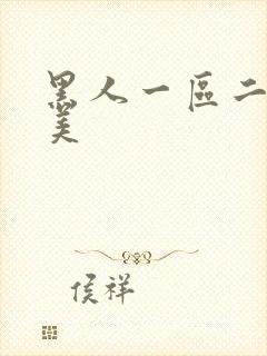 黑人一区二区欧美