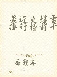 最近火爆电视剧排行榜前十名