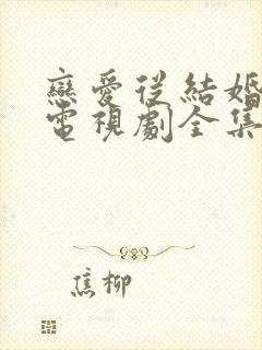 恋爱从结婚开始电视剧全集免费观看