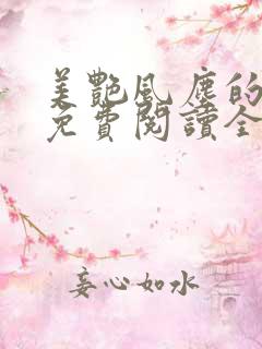 美艳风尘的小说免费阅读全文最新章节无弹窗