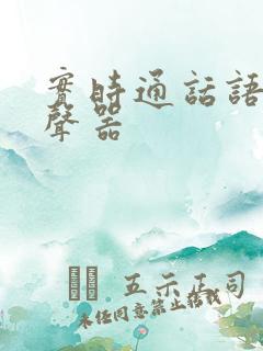 实时通话语音变声器